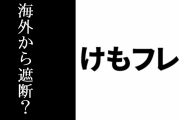 Google Playの日本版けものフレンズ３、海外からの接続を遮断か
