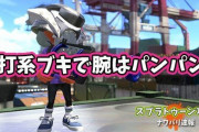 【スプラトゥーン2】連打必要なブキ使ってる人、腕つらくなったりしないの？！
