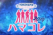 【ベイスターズ選手の私服】ハマコレ２０１９まとめ