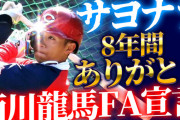 カープ西川龍馬FA宣言『サヨナラ＆8年間ありがとう』ライブ配信。