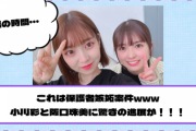 【乃木坂46】これは保護者嫉妬案件www 小川彩と阪口珠美に驚きの進展が！！！