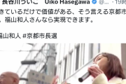 れいわ、京都市長選の福山候補が共産党であることをバラしてしまう