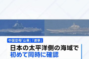 中国海軍空母「山東」「遼寧」2隻が太平洋上で同時活動を初確認…戦闘機やヘリコプターが発着艦！