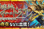 【パズドラ】ブラフマードラゴンイベントがそろそろ復刻しそうな雰囲気！神秘で出るパターンも？