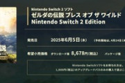 任天堂｢ゼルダの伝説 ブレス オブ ザ ワイルドをSwitch2エディションにアップグレードするには1000円必要ですｗ｣
