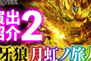 【動画】P牙狼月虹ノ旅人の演出紹介2 通常時〜大当りまで その2公開！絆図柄獲得は大チャンス