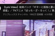 【朗報】ぼっち・ざ・ろっく！のYouTube、まあまあ再生数あるｗｗｗ