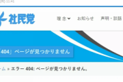 社民党さん、ウクライナ危機でロシアを支持する記事をこっそり削除「何もないですぅ」