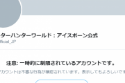 【悲報】MHWアイスボーン公式Twitterアカウントが制限されてしまう事案が発生・・・何故？