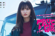 【乃木坂46】遠藤さくら主演ドラマ『トラックガール』地上波放送が決定！