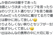 運上弘菜｢昔のAKB握手であった1S動画をYouTubeやSNSに載せてる方は静かに消して欲しい｣