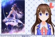 ときのそらオンライン2nd LIVE『パラレルタイム』開催決定！【Vtuber】