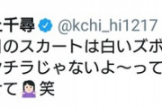 【NMB48】川上千尋、パンチラと騒がれた画像をTwitterで完全否定ｗ「パンチラじゃないよってことだけ伝えさせて」【ちっひー】