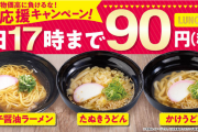 ラーメン1杯90円とか、店に悪くて食えないわ