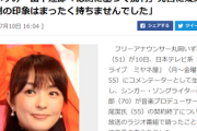 【悲報】山下達郎の釈明声明、完全失敗「そういう方々には私の音楽は不要でしょう」「憶測に基づく批判」発言　丸岡アナが発言に疑問符