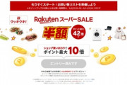 楽天市場､9月4日20時から｢半額･ポイント最大42倍 スーパーSALE｣を開始