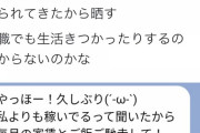 【悲報】ツイッター嬢「昼職してる友達から偏見のあるLINE送られてきたから晒す」