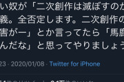 大物同人作家「二次創作を否定できるのは公式だけ。関係ないやつが描くなと騒ぎ立てるのは馬鹿」