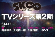 【速報】アニメ『SK∞ エスケーエイト』新作OVA＆TVシリーズ第２期制作決定！！！！