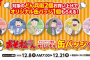 「どん兵衛×おそ松さんキャンペーン」開催決定！対象商品を買って冬支度をした6つ子の缶バッジをゲットしよう