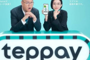 【朗報】コード決済アプリ「teppay」、ガチで天下取りそうｗｗｗｗｗｗｗｗ