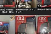 【悲報】Switch2転売ヤー、値崩れしまくって終わる
