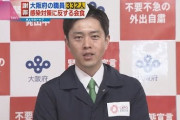 吉村知事が謝罪「厳正に対処したい」　大阪府職員３３２人がルール違反の会食