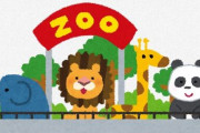【朗報】動物園の年間パスポートを購入すると1億円以上お得だと判明！これ買わないやつバカだろ…