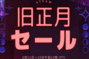 【安い】Steamで2月16日まで旧正月セールが開催！『ARK』や『サイバーパンク』などがお得に