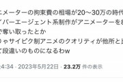 【朗報】サイバーエージェント系制作さん、「月給80万円」で有能アニメーターを集めまくっていたｗｗｗｗｗ