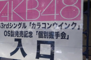 防衛省防衛研究所政策研究部防衛政策研究室長がAKB48の握手会に来訪
