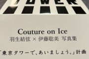 東京タワー探訪！缶バッジでステッカー、椎名林檎「鶏と蛇と豚」MVスポット巡り。羽生結弦も惹かれる「夜に来たい」景色！