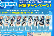 【朗報】Aqours「smile smile ship Start!」発売記念旧譜キャンペーン開催！「Aqours ship乗船券風カード」をプレゼント！！【ラブライブ！サンシャイン!!】