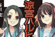 涼宮ハルヒ新刊、「もちろん」が誤植ではないかと話題に