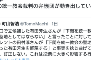 【速報】有田氏、統一協会裁判の弁護団で『田村淳の一連騒動を巡り』法的措置検討か