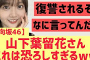 【日向坂46】山下葉留花さんこれは恐ろしすぎる