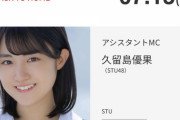 【STU48】久留島優果、7/13(木) の『下北ＦＭ』に出演決定?