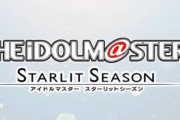 【2020年発売】アイドルマスター家庭用最新作「STARLIT SEASON」を発表！　765・デレマス・ミリマス・シャニマス合同！！　しかし人選が謎！  ハードはPS4/Steam！