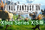 【朗報】Xboxストア「FFXIVフリートライアル」が配信開始！！