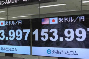 急速に円高進む　一時1ドル＝153円台に