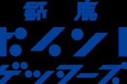 《鈴鹿アンリミテッド》チーム名を「鈴鹿ポイントゲッターズ」に変更。「日本のクラブ経営を新しい方法で塗り替えていきます」