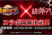 【速報】スマホゲーム緋弾のアリア×三国ドライブ、コラボ開催決定…ッ！！