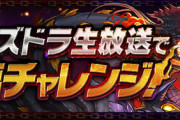 【パズドラ】ニーズヘッグを作ってない今日この頃・・・次のニーズヘッグいつだよ