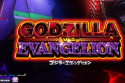 【悲報】ゴジラvsエヴァンゲリオンスレ、前代未聞のステマ臭い絶賛で溢れ返る
