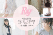 何を着ても可愛くて美しい！Ray専属モデル欅坂46渡辺梨加「Rayコーデ総選挙」企画に登場。アイドルお嬢様コーデ対決ツイッター投票受付中