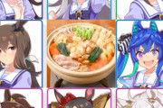 【ウマ娘】一緒に鍋をつつきたいウマ娘をまとめてみました。←「ボーノはどこに…？」