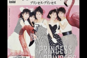 36年前、最強の夏曲 PRINCESS PRINCESS『世界でいちばん熱い夏』