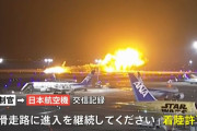 羽田衝突事故「停止位置まで地上走行」「1番目。ありがとう」…海保機長が管制の指示をどう認識したかが焦点に！