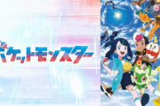 【悲報】ポケモンの新しいアニメ、つまんなすぎて触れてはいけない扱いになる・・・