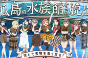 【ラブライブ板】あわしまマリンパーク、閉園延期